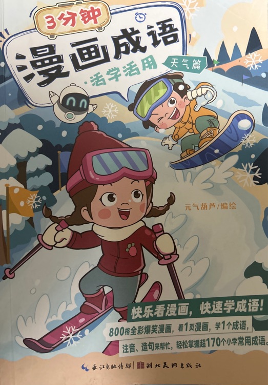3分鐘漫畫成語活學(xué)活用天氣篇