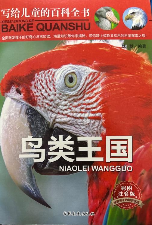 鳥類王國