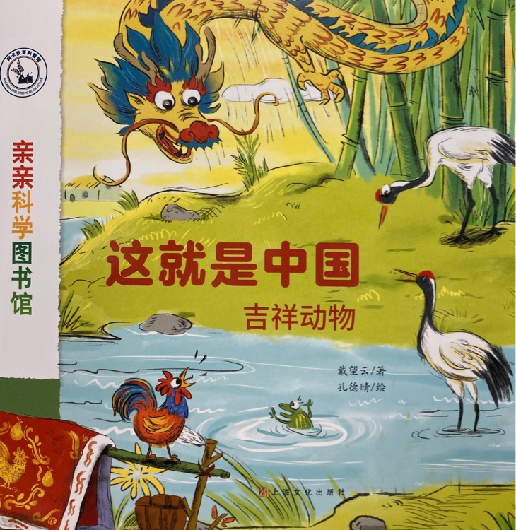 親親科學圖書館·這就是中國: 吉祥動物