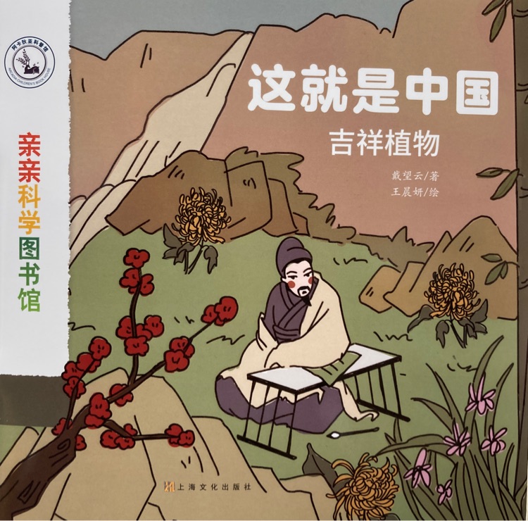 親親科學圖書館·這就是中國: 吉祥植物