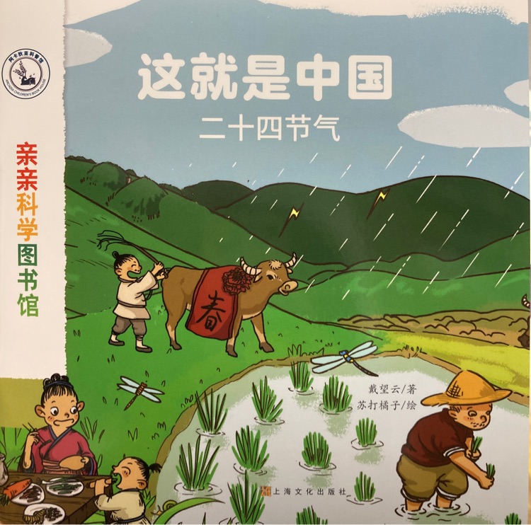 親親科學(xué)圖書館·這就是中國: 二十四節(jié)氣