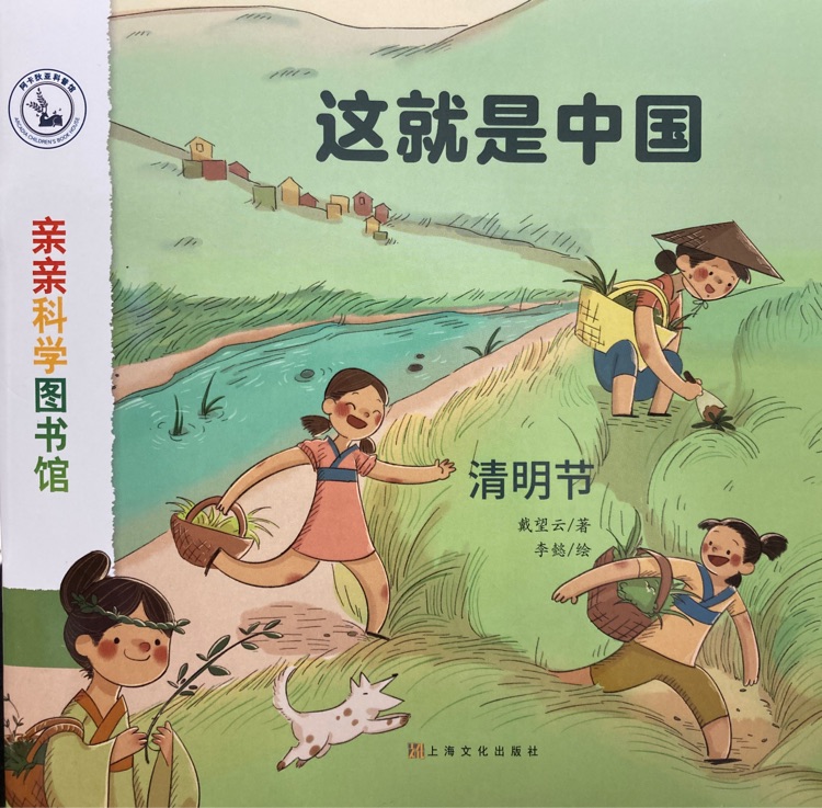 親親科學(xué)圖書館·這就是中國(guó): 清明節(jié)