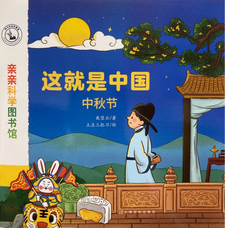 親親科學(xué)圖書館·這就是中國: 中秋節(jié)