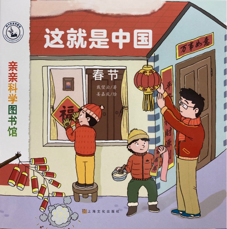 親親科學圖書館·這就是中國: 春節(jié)