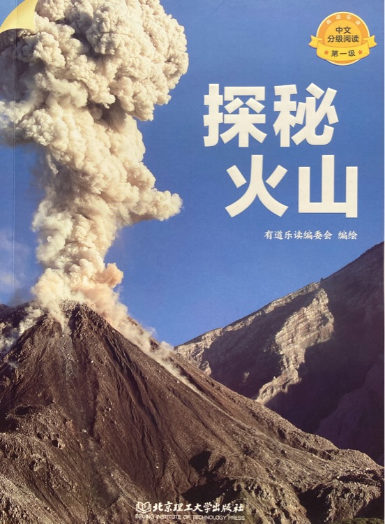 有道樂讀分級(jí): 探秘火山