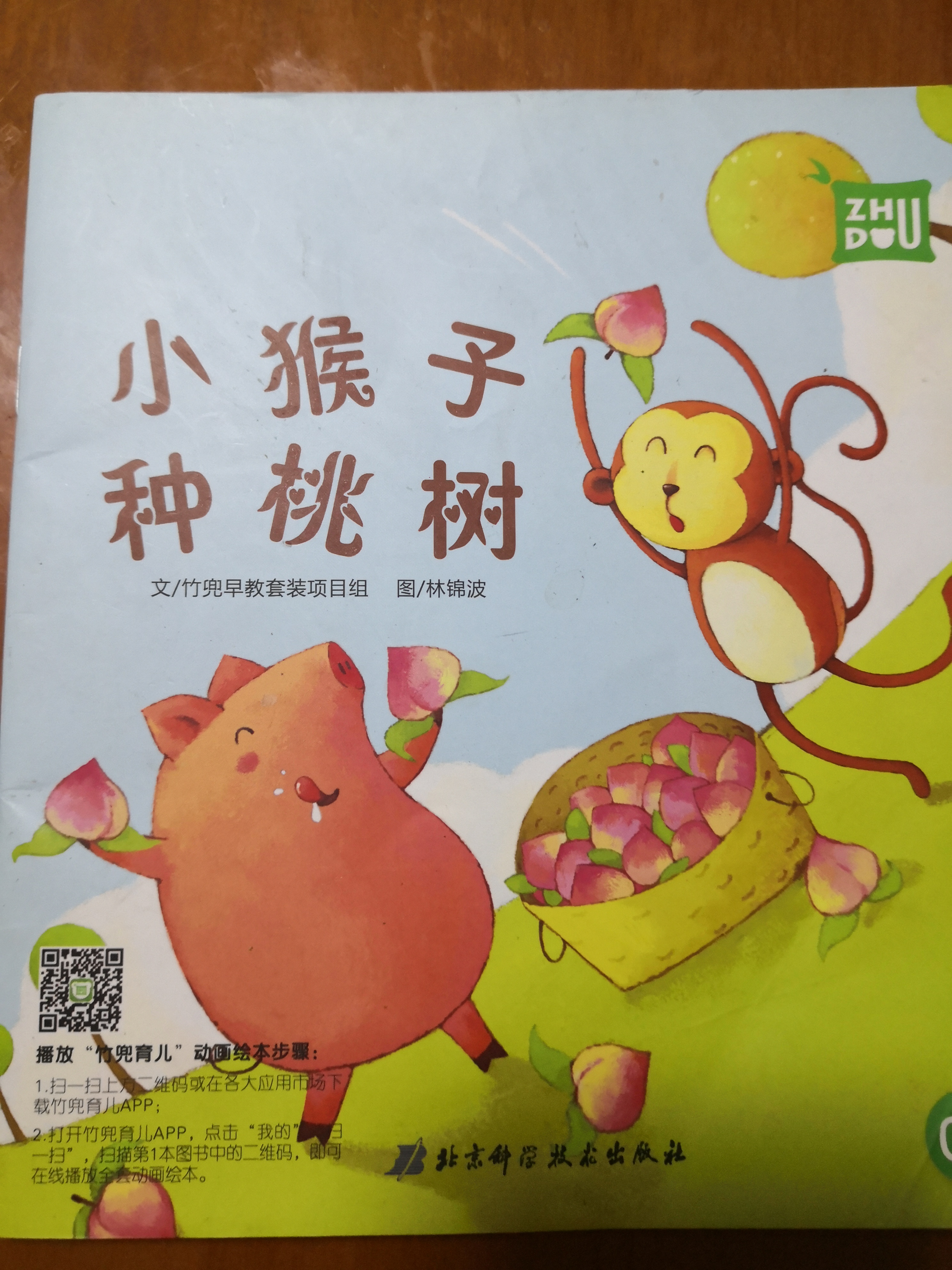 小猴子種桃樹