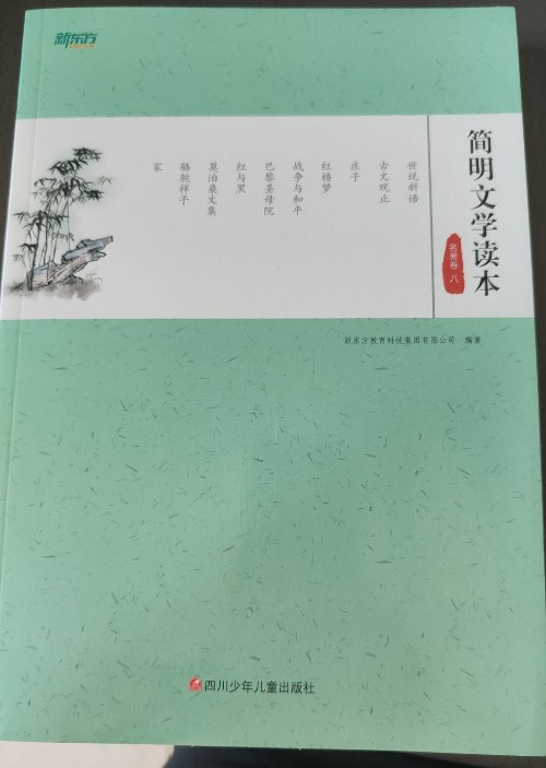 新東方簡明文學(xué)名著卷8