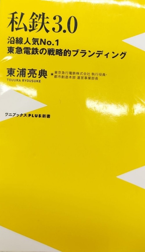 私鐵3.0