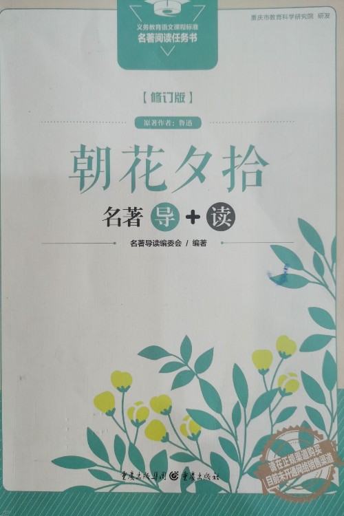 朝花夕拾名著導(dǎo)+讀