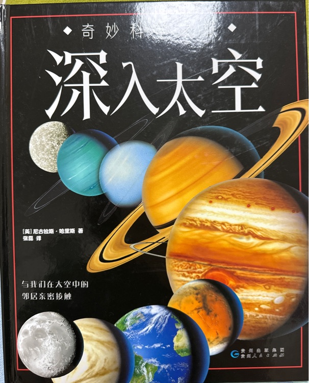 奇妙科學之旅深入太空