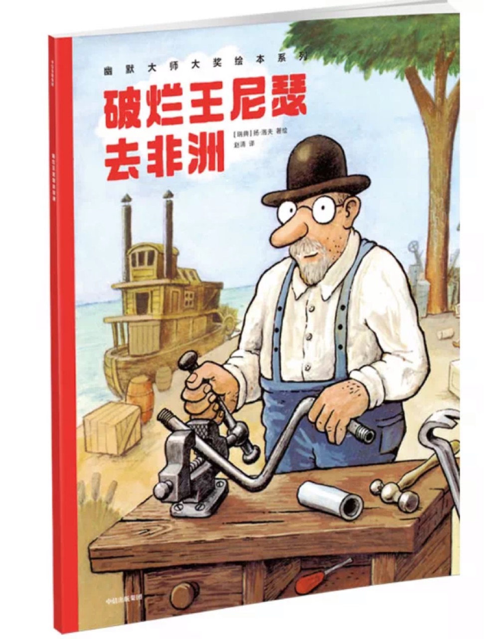 破爛王尼塞去非洲