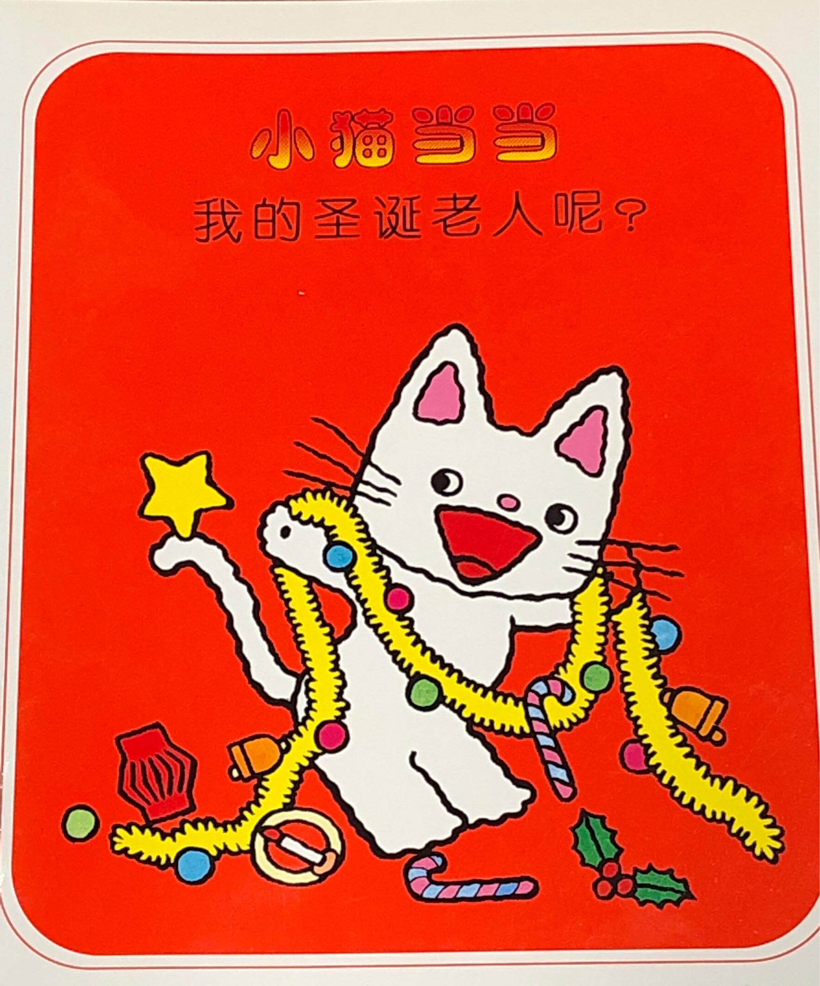 小猫当当我的圣诞老人呢 小花生