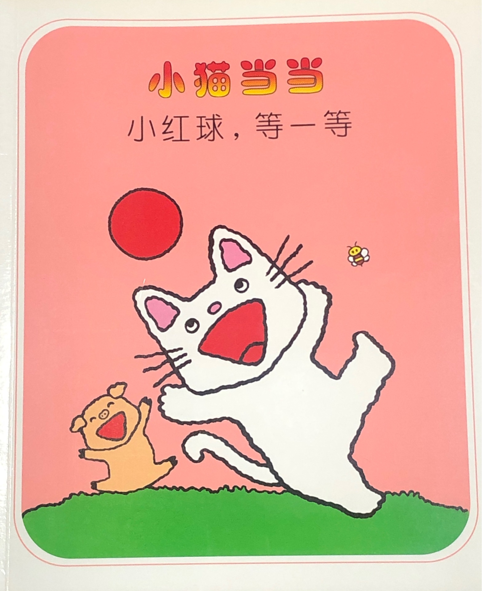 小貓當(dāng)當(dāng)?shù)谝惠? 小紅球, 等一等。