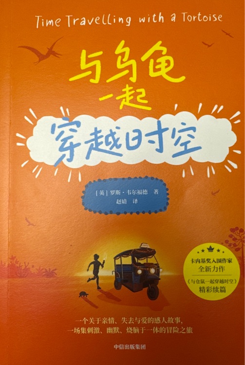 與烏龜一起穿越時(shí)空