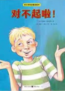 對不起啦! (對小學(xué)社交霸凌說不)