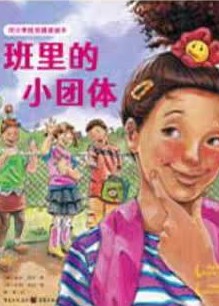 班里的小團體 (對小學(xué)社交霸凌說不)