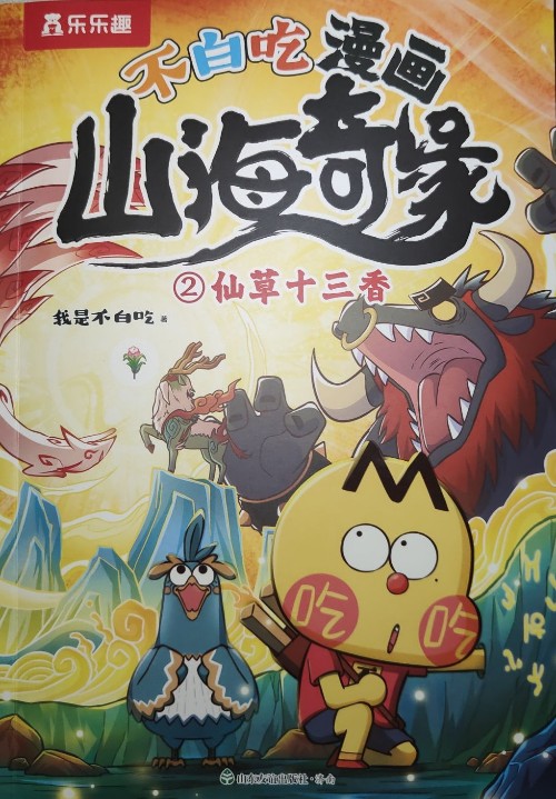 不白吃山海奇緣仙草十三香