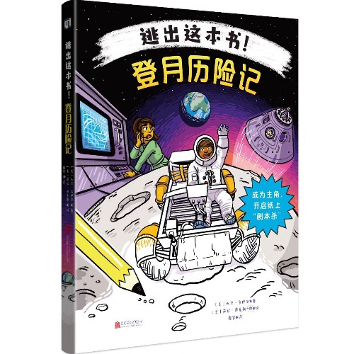 逃出这本书!: 登月历险记