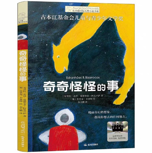 奇奇怪怪的事正版 三年级2026年暑期百班千人推荐必读课外书长青藤国际大奖小说书系儿童文学