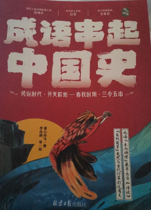 成語串起中國史1
