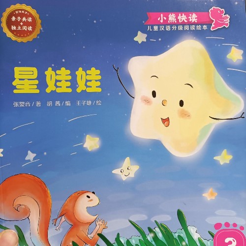 星娃娃