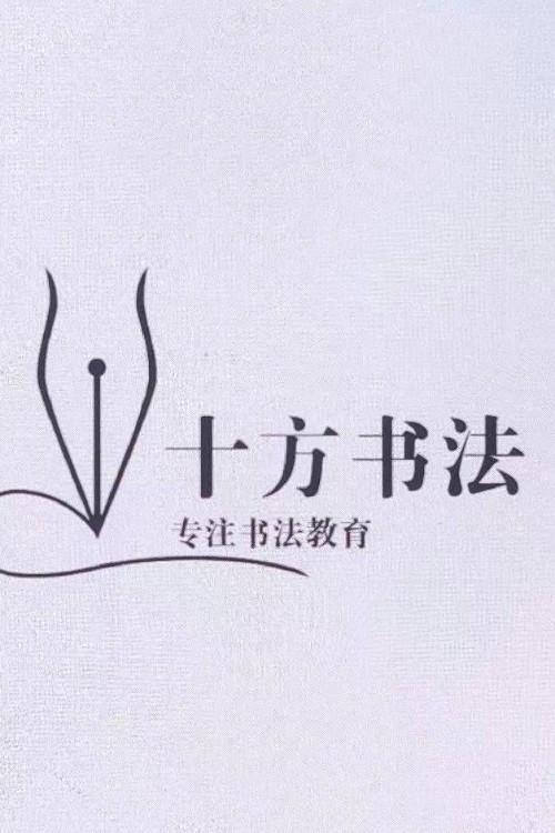 十方書法