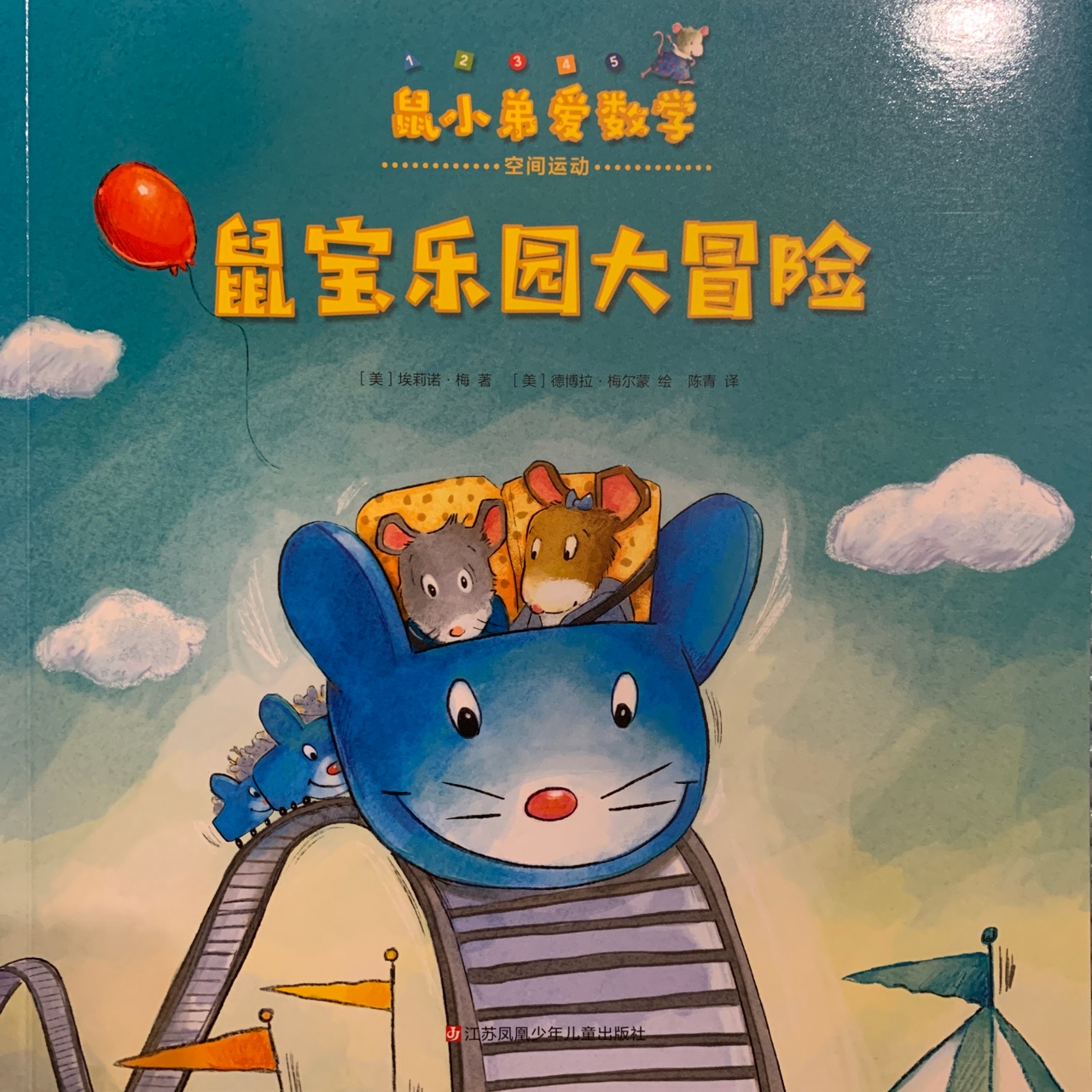 鼠小弟愛(ài)數(shù)學(xué)(第一輯)鼠寶樂(lè)園大冒險(xiǎn)