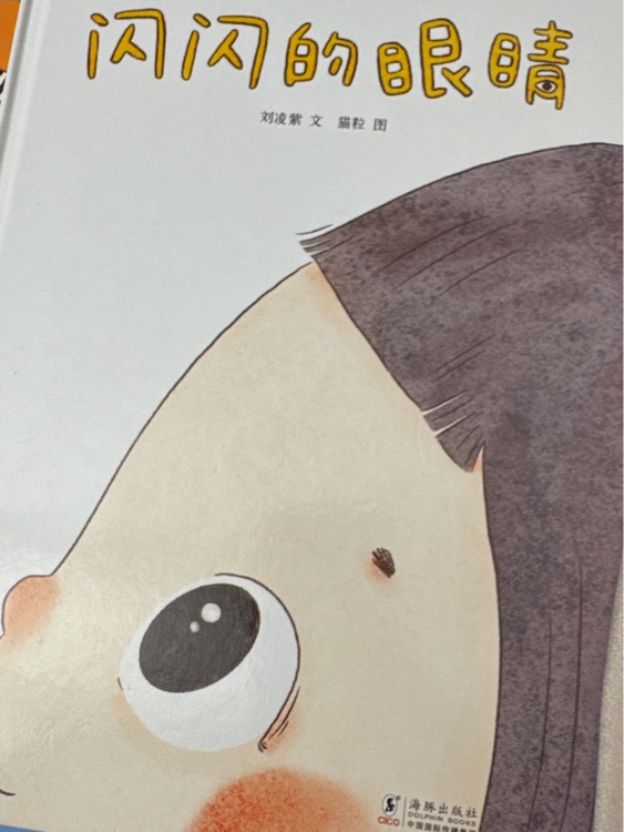 閃閃的眼睛