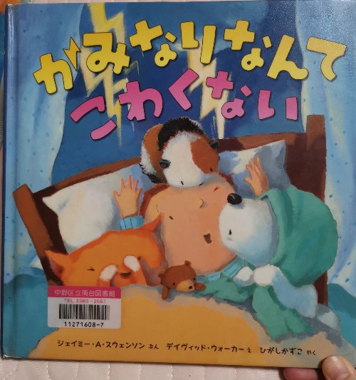 かみなりなんて こわくない