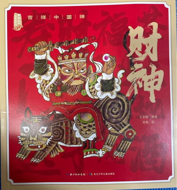 吉祥中國神: 財神