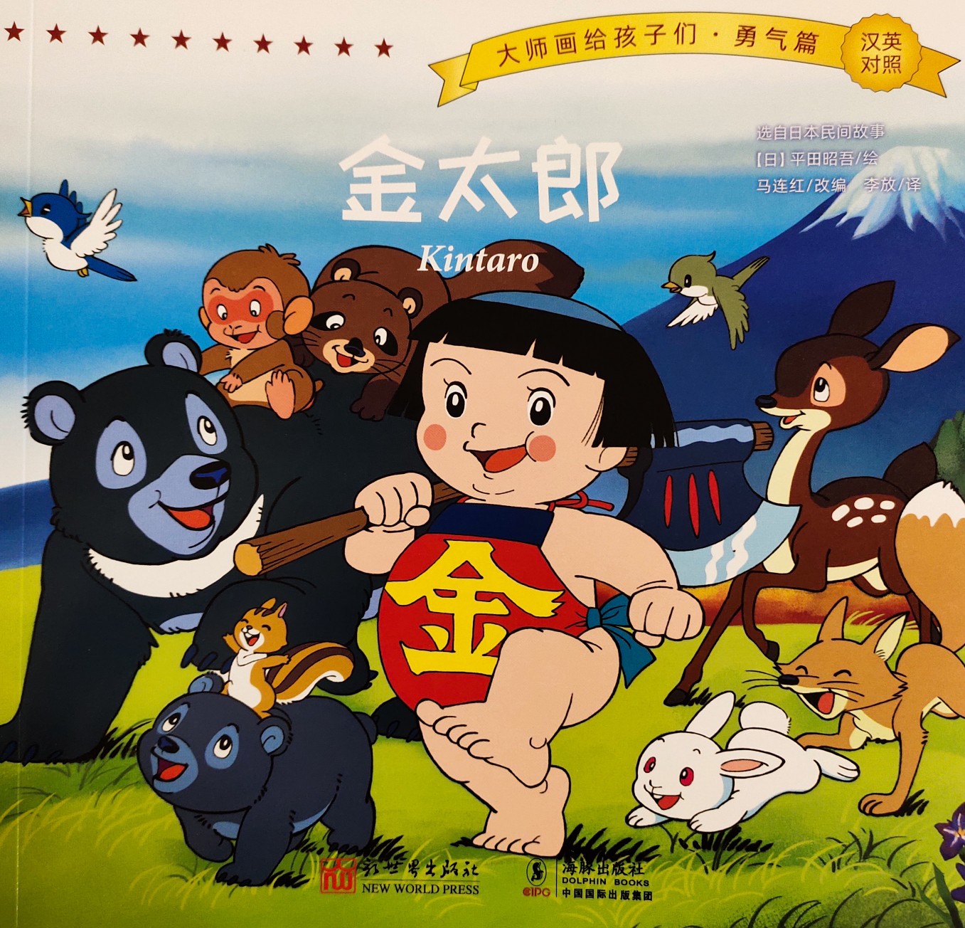 大师画给孩子们·勇气篇·金太郎