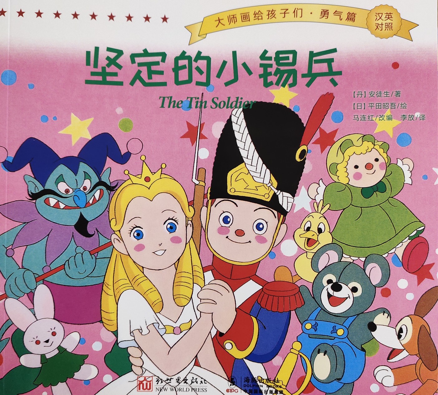 大师画给孩子们·勇气篇·坚定的小锡兵