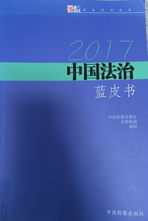 中國(guó)法治藍(lán)皮書(shū)