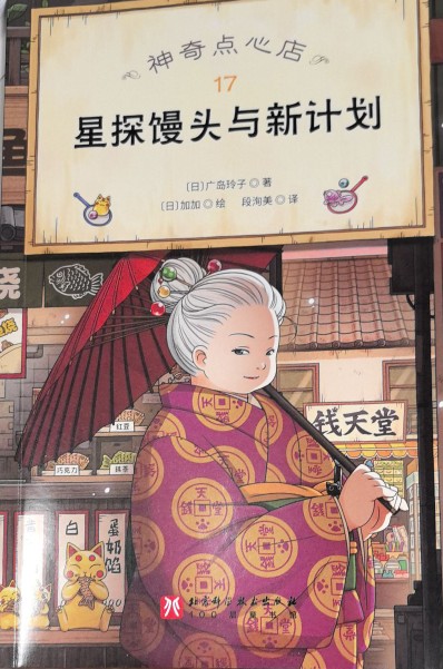 神奇点心店17: 星探馒头与新计划