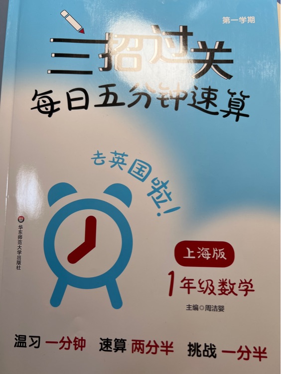 三招過關(guān): 每日五分鐘速算·一年級數(shù)學(xué)(第一學(xué)期)上海版