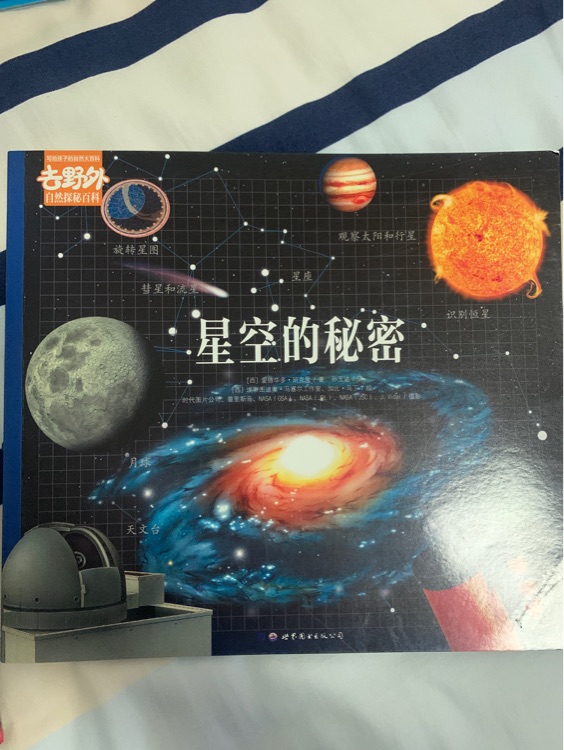 星空的秘密