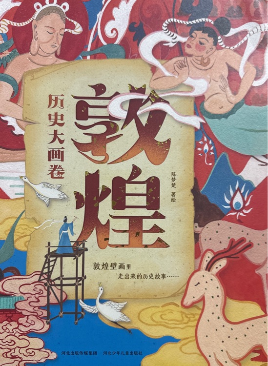 敦煌歷史大畫卷