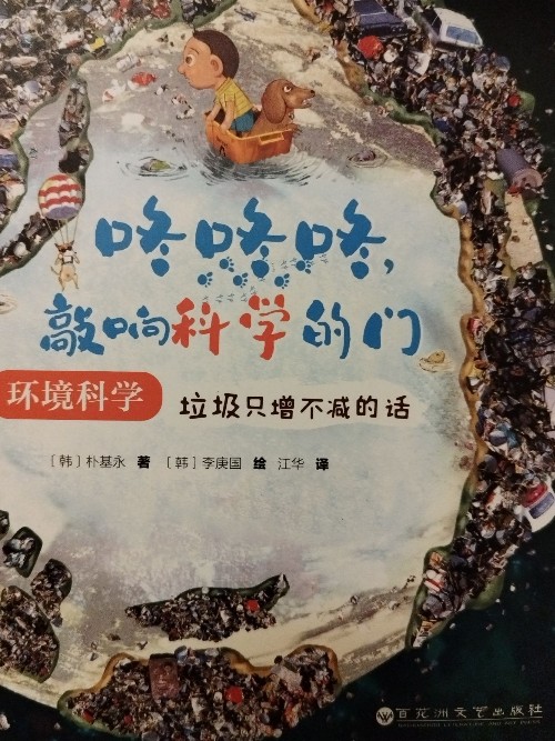 咚咚咚, 敲響科學(xué)的門(mén) 環(huán)境科學(xué) 垃圾只增不減的話(huà)