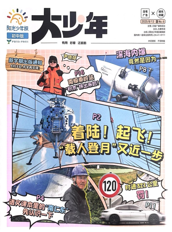 陽(yáng)光少年報(bào) 2025年暑期第6期