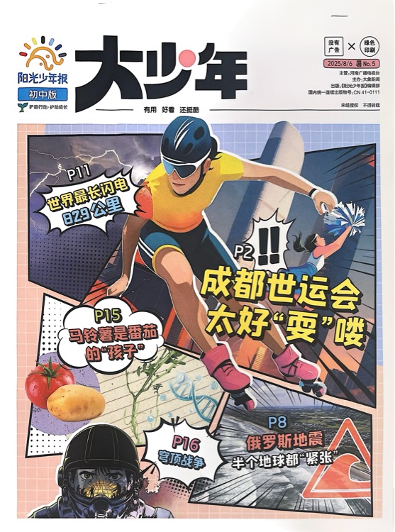 陽(yáng)光少年報(bào) 2025年暑期第5期