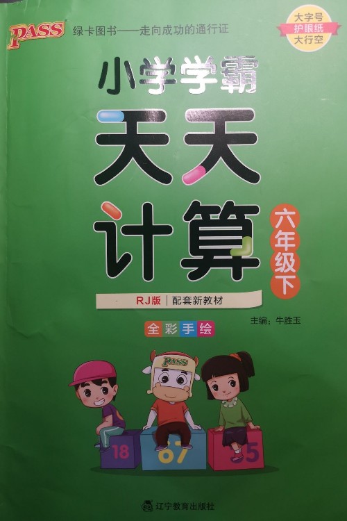 小學(xué)學(xué)霸天天計(jì)算六年級(jí)下