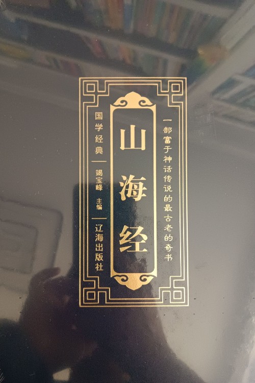 山海經(jīng)(五)