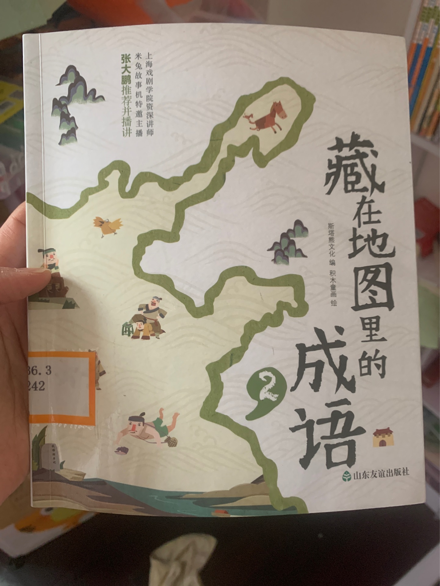 藏在地圖里的成語