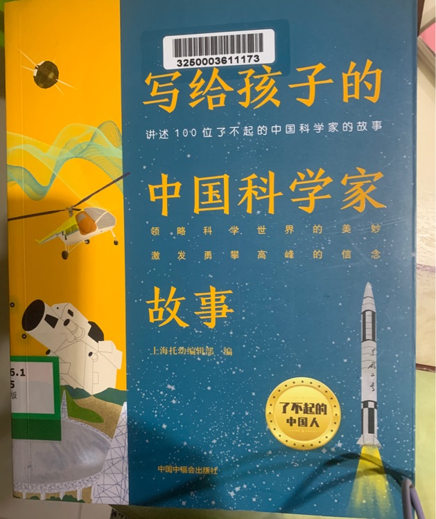 寫給孩子的中國科學家故事