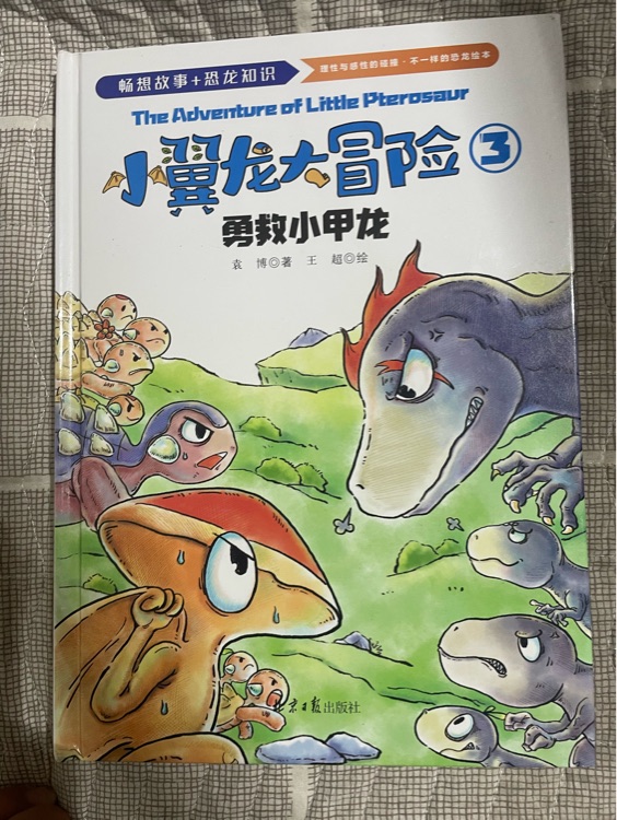 小翼龍大冒險(xiǎn) 勇救小甲龍