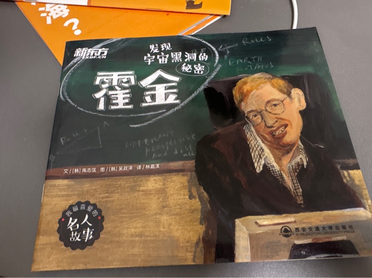 我最喜愛的名人故事 霍金