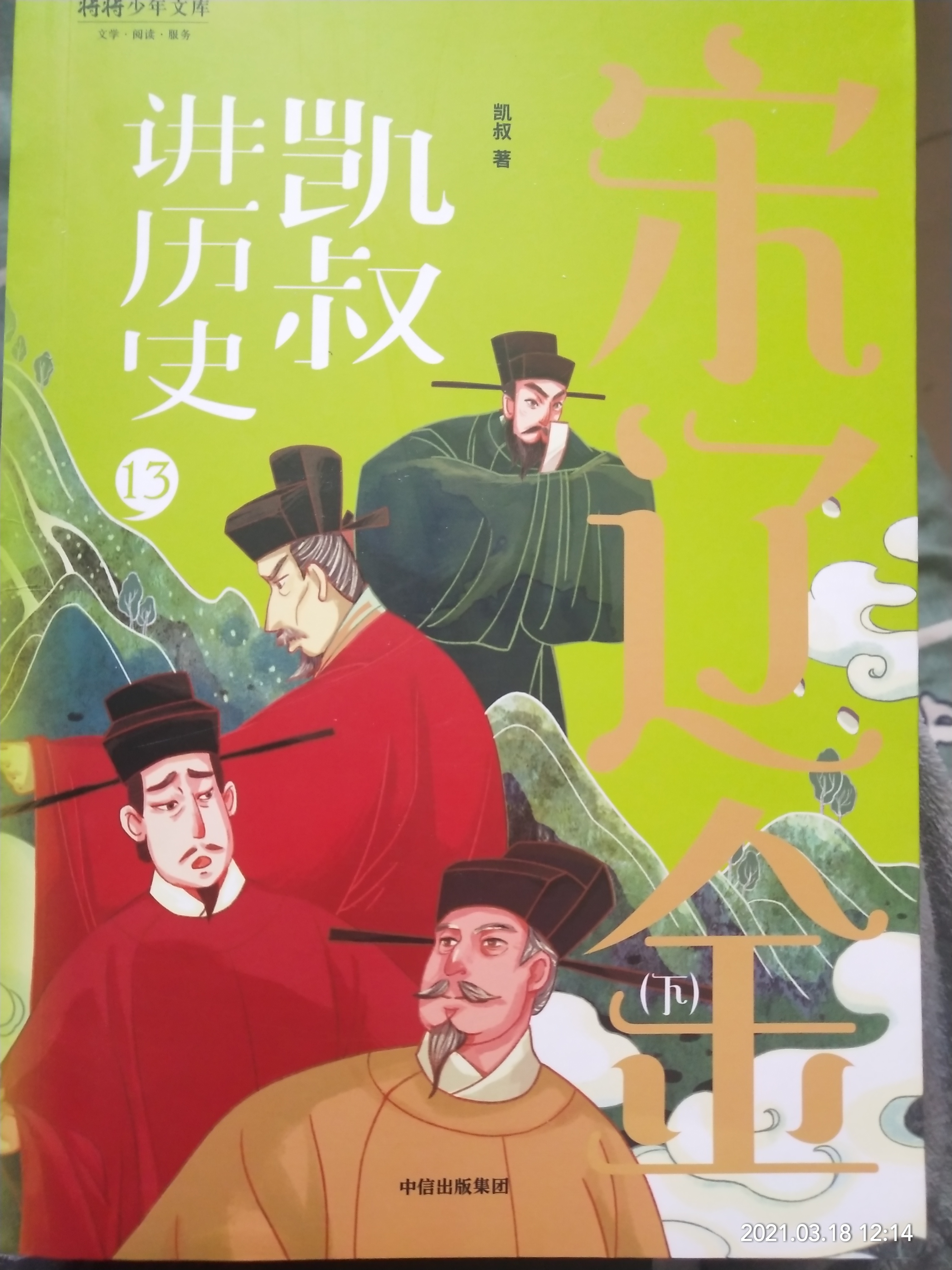 凱叔講歷史13: 宋遼金下冊(cè)