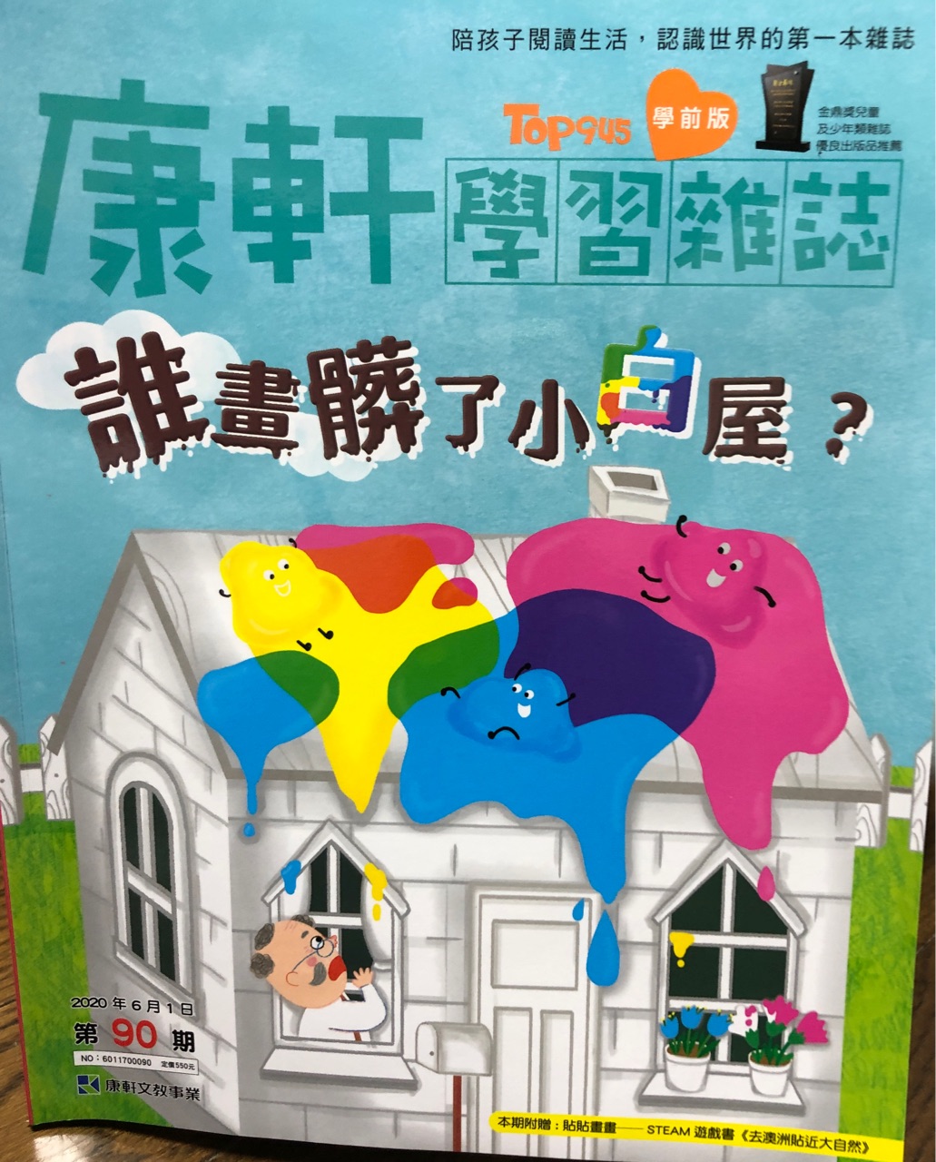 康軒學(xué)習(xí)雜誌   學(xué)前版   誰畫髒了小白屋