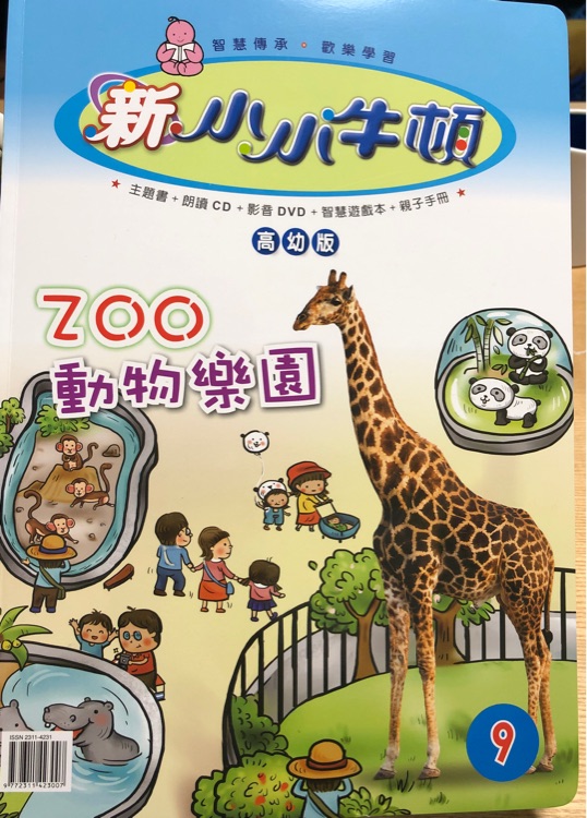 新小小牛頓   Zoo 動物樂園  高幼版  第9期