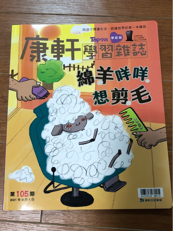 康軒學(xué)習(xí)雜誌 學(xué)前版 第105期 綿羊咩咩想剪毛